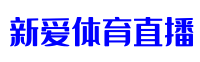 新爱体育直播